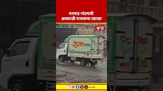 Mannmad Rain Alert | मनमाड नांदगावी अवकाळी पावसाचा तडाखा #marathinews #breakingnews