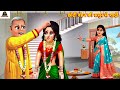        saas bahu  hindi kahani  moral stories  bedtime stories  hindi kahani