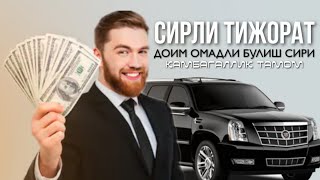 картинка: Доим Омадли Булиш Сири! Камбагаллик Тамом! Рукия 10 дакика! #Сирли_Тижорат