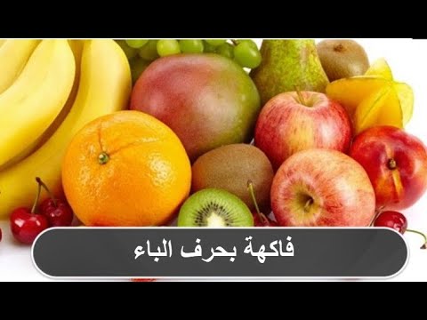 نبات بحرف الباء 2024 اسم فاكهة بحرف الباء خضار بحرف ب