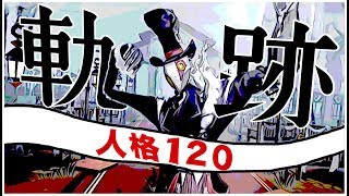 人格120達成までの軌跡【第五人格】【Identity V】