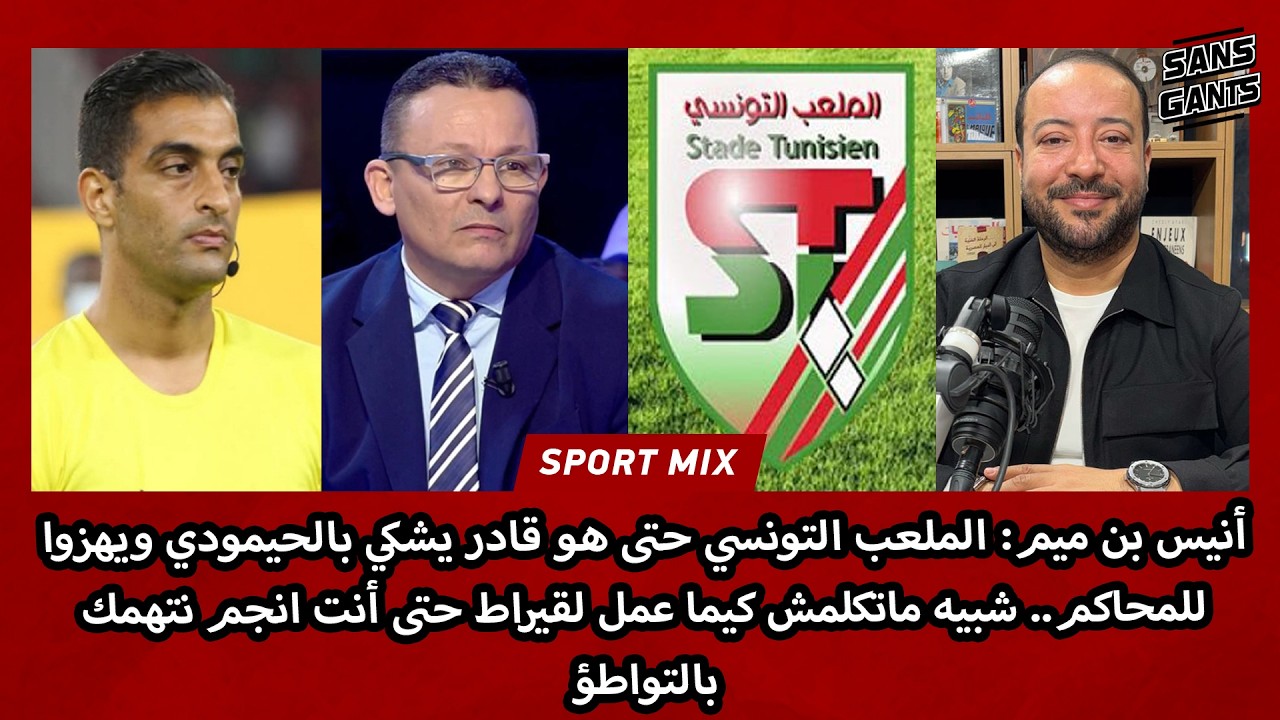 أنيس بن ميم: الستاد قادر يشكي بالحيمودي ويهزو للمحاكم شبيه متكلمش كما عمل لقيراط انجم نتهمك بالتواطؤ