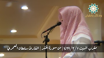 هُوَ اللَّهُ الَّذِي لَا إِلَٰهَ إِلَّا هُوَ الْمَلِكُ | مغربية خاشعة للقارئ : سلطان العمري | السبت
