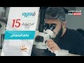 فهد الكندري - برنامج فسيروا - عالم البعوض - الحلقة 15 | 15 #Fahad AlKandari - Faseero - Eps