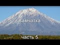 Рыбалка на Камчатке, часть 5 (окончание сплава) .