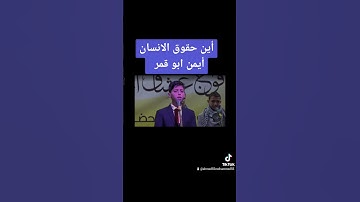 أين حقوق الإنسان القارئ ايمن ابو قمر