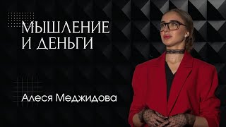 МЫШЛЕНИЕ И ДЕНЬГИ