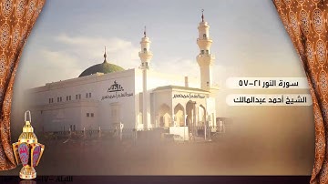 صلاة التراويح من الليلة 17 للشيخ أحمد عبدالمالك ، سورة النور 21-57 | رمضان 1436