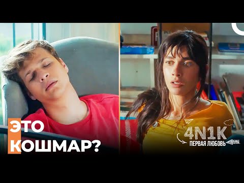 Барыш Заснул в Комнате Япрак - 4Н1К Первая любовь (Русский Дубляж)