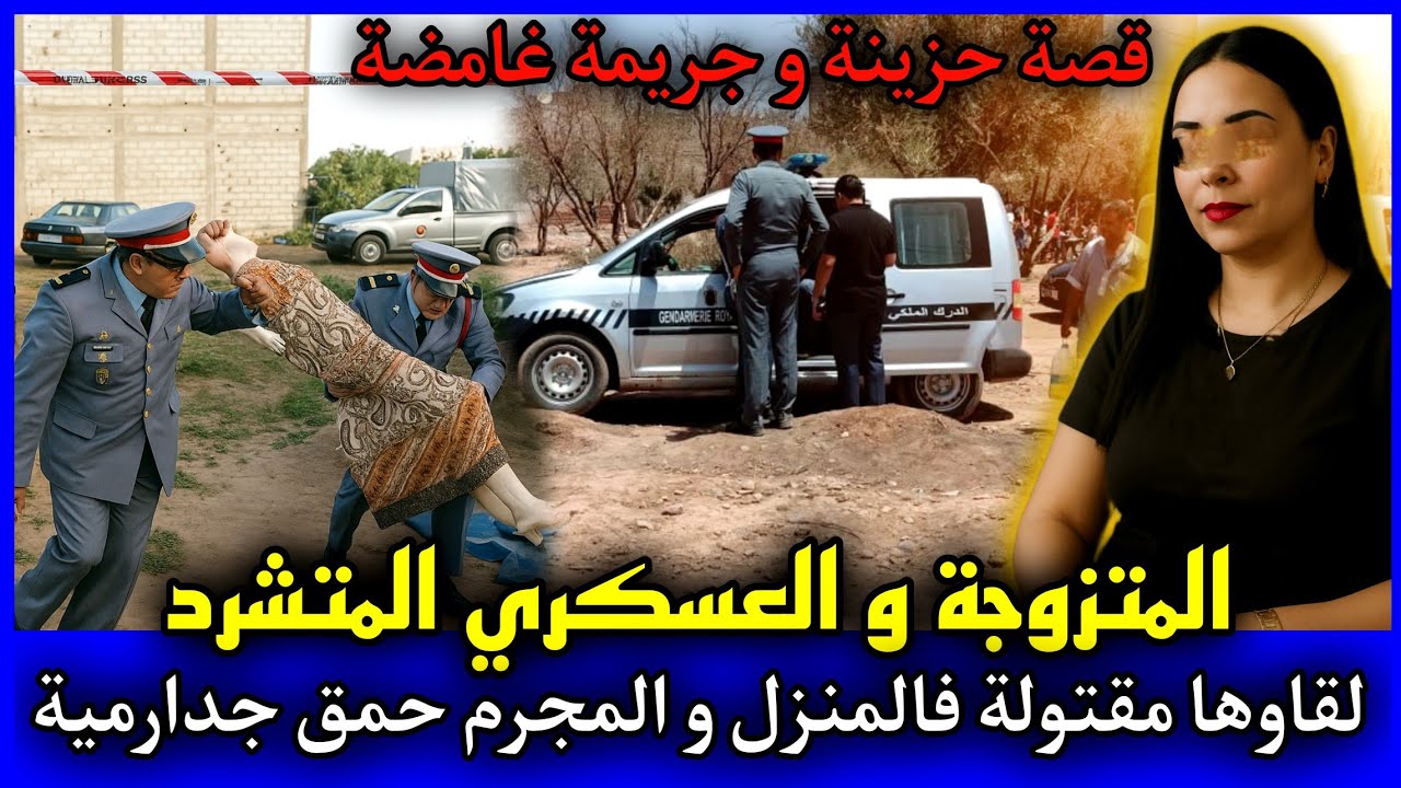 الحلقة 464 | المتزوجة و العسكري المتشرد ... لقاتها مقتـ ـولة بالمنزل والقاتـ ـل حمق الجدارمية.