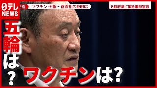 菅首相、会見で語ったことは？ “緊急事態宣言”延長・拡大で（2021年5月7日放送「news zero」より）