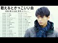 歌えるとかっこいい曲 邦楽 歌える曲 男性 メドレー ★ 声が低い人でも歌える曲 男性 カラオケ 邦楽 音楽 メドレー★  ボーカル 邦楽メドレー！名曲おすすめ人気J-POPベストヒット！