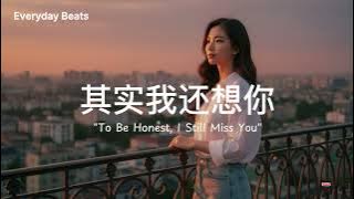 🌇《其实我还想你 To Be Honest, I Still Miss You》— 夕阳下的那份温柔思念 | Everyday Beats 原创情歌