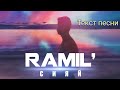 Ramil' - Сияй ( Текст песни )