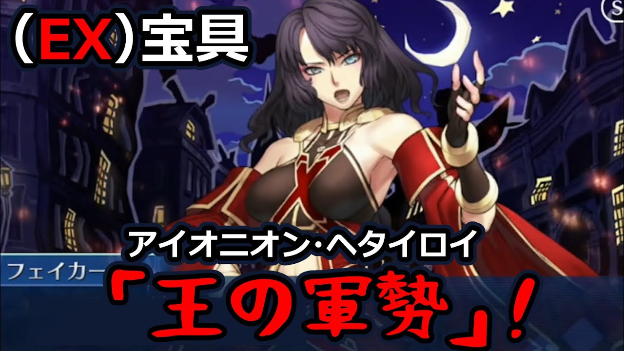 Fgo 胸アツ フェイカーが使う 王の軍勢 アイオニオン ヘタイロイが最高すぎた ヘファイスティオン Youtube
