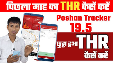 Poshan tracker 19.5 छुट्टा हुआ THR कैसें करें