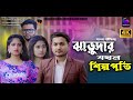     bangla short film 2023 shaikot  priya motivational story