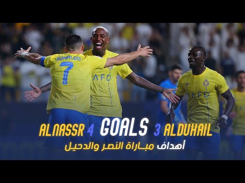 أهداف مباراة النصر 4 - 3 الدحيل القطري | دوري أبطال آسيا 23/24 | Al Nassr Vs Al Duhail Goals