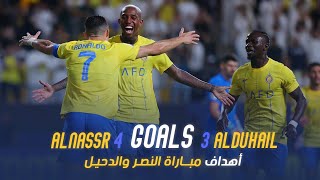 أهداف مباراة النصر 4 - 3 الدحيل القطري | دوري أبطال آسيا 23/24 | Al Nassr Vs Al Duhail Goals