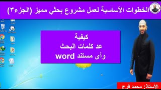 حلقة (14) كيفية عد وحساب عدد الكلمات في البحث | عدد الكلمات في المشروع البحثي الجزء (3)خطوات البحث