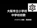 ❶大阪市立大領小学校校歌 ❷大阪市立住吉小学校校歌 ❸大阪市立東小浜小学校校歌 ❹大阪市立住吉中学校校歌
