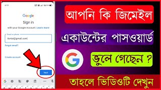 How To Reset Gmail password In Bengali | জিমেইল একাউন্টের পাসওয়ার্ড ভুলে গেলে কী করবেন