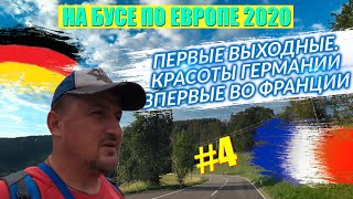 Первые Выходные. Красоты Германии и Впервые во Франции / На Бусе По Европе #4