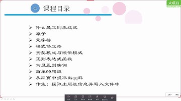 30个小时搞定Python网络爬虫 13、正则表达式实战：什么是正则表达式