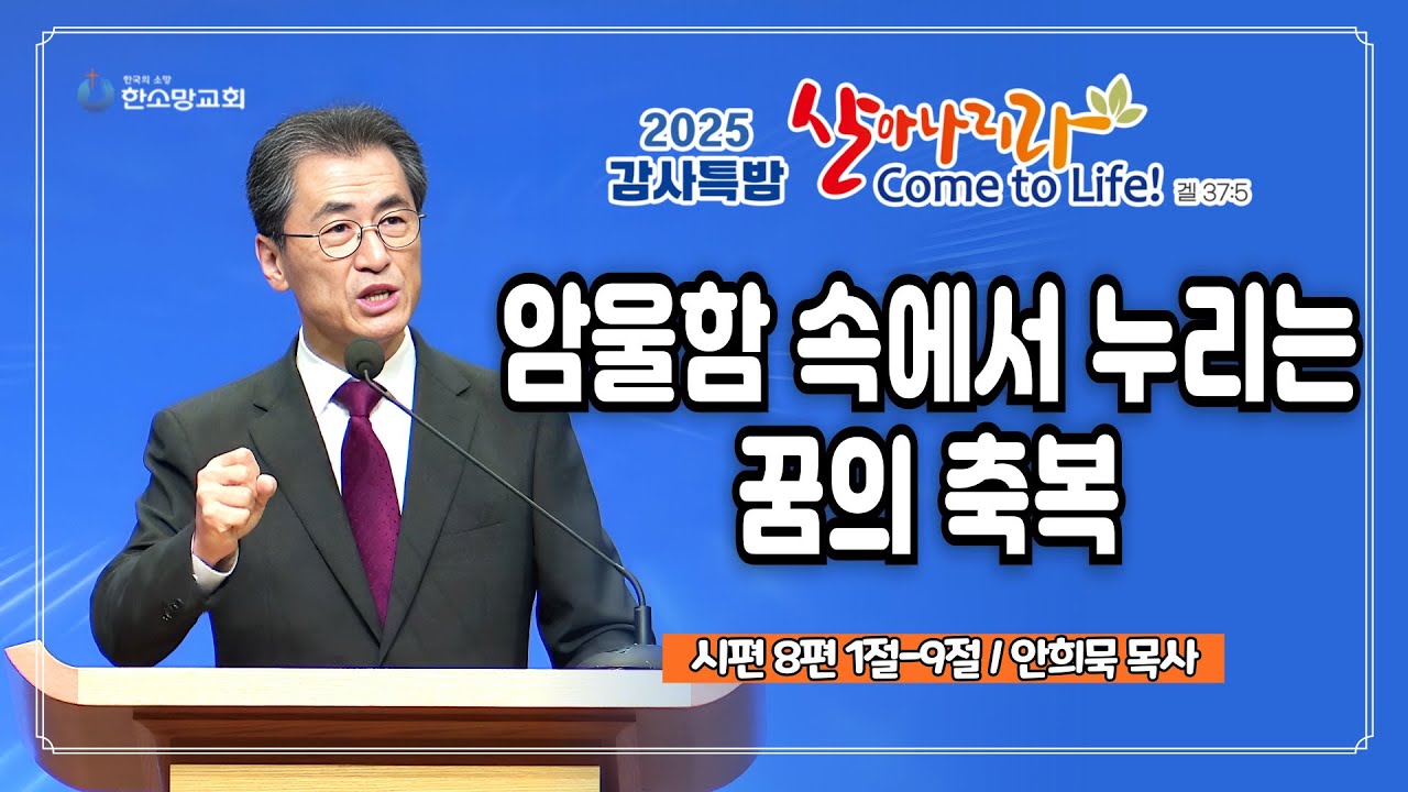 [2025 감사특밤 간증] 암울함 속에서 누리는 꿈의 축복 | 안희묵 목사