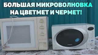видео: Мега-Микроволновка на ЦветМет! Сколько меди? картинка: Мега-Микроволновка на ЦветМет! Сколько меди?
