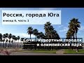 #91 Россия,  Сочи - курортный городок и олимпийский парк