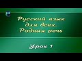 Русский язык. Урок 1.1. Язык и речь