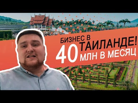 #3 Как переехать в Таиланд и зарабатывать 40млн в месяц?