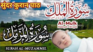 Surah Al-Mulk سورة الملك | Episode 001 | suratul mulk with surah muzammil | Beautiful recitation dua