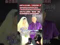 金龜子女兒辦婚禮 兩人三年前領證已育有一子 董浩叔叔到場并與金龜子同框獻唱 金龜子女兒辦婚禮 兩人三年前領證已育有一子 董浩叔叔到場并與金龜子同框獻唱