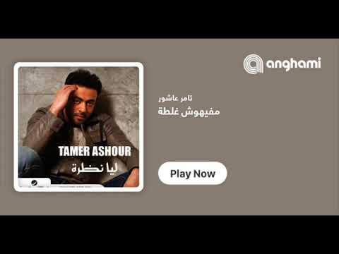 تامر عاشور مفيهوش غلطة