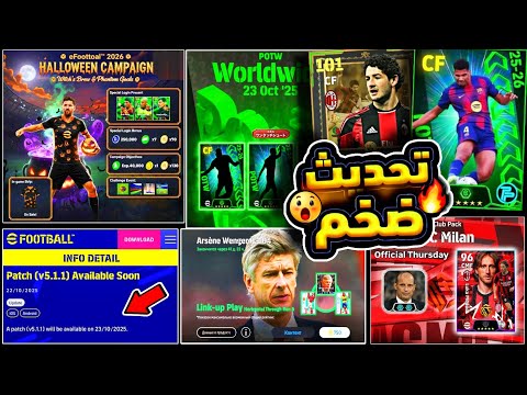 تحديث  5 1 1 ولاعب أبيك مجاني حزم جديدة وهدايا الهالوين تسريب كونامي لاحداث بكرة 2026