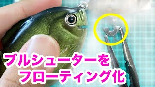 デプスのブルシューターをフローティングチューンする方法 Youtube デプスのブルシューターをフローティングチューンする方法 Youtube