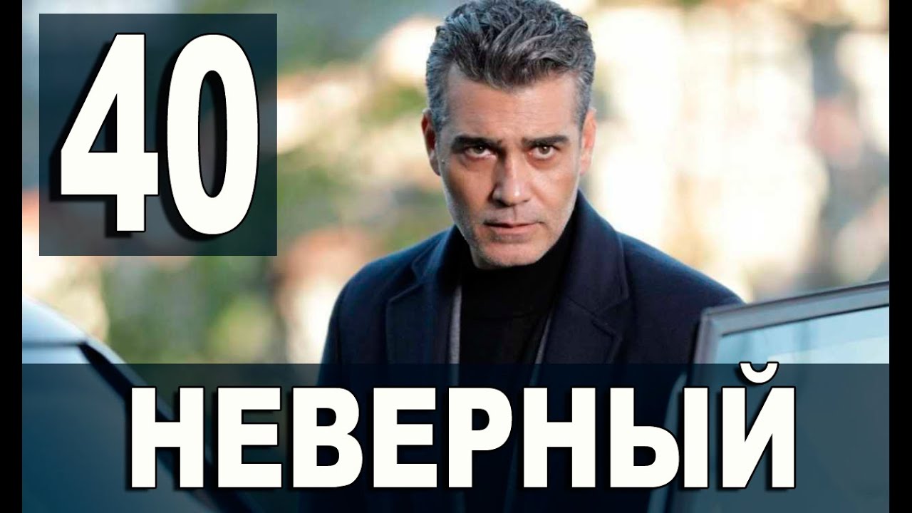 Неверный 7. Неверный 40. анонс картинка.