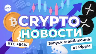 Рост BTC +64%. Запуск стейблкоина от Ripple. Выгодный холд биткоина под 5% | Криптоновости EXMO.me