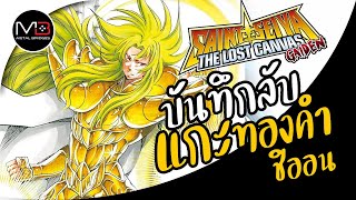 ประวัติ อาริเอส ชิออน : ตำนานโกลด์เซนต์  EP.13