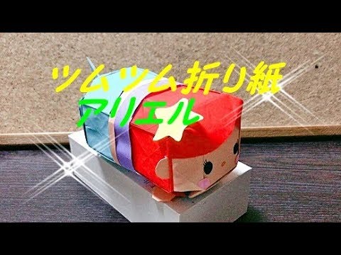 立体折り紙 ツムツム アリエルの折り方を簡単に How To Make Ariel Origami Youtube