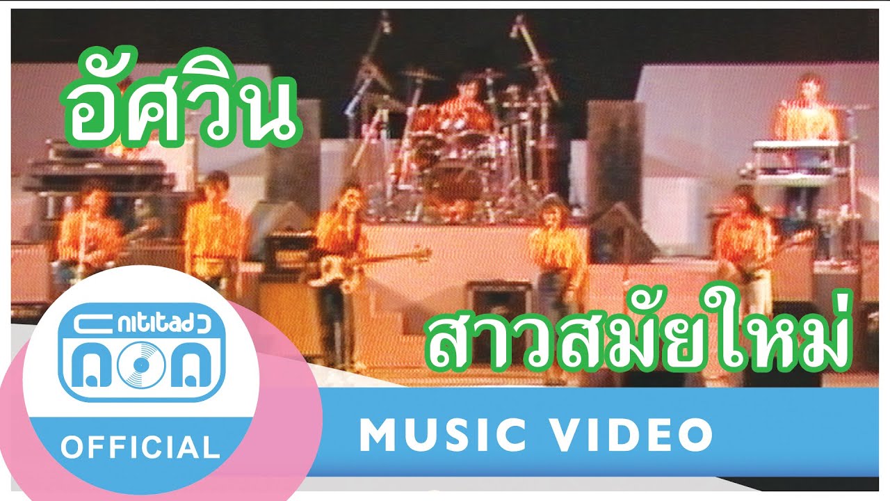 สาวสมัยใหม่ - อัศวิน (ภาพในสตูดิโอ)