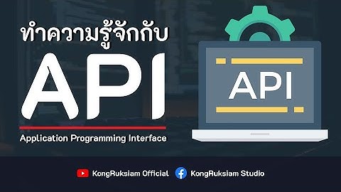 REST API - ทำความรู้จักกับ API (Introduction)