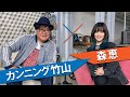 <ゲスト:カンニング竹山さん>森恵(Megumi Mori) 毎日が音楽とLIVE|2021年5月19日(水)