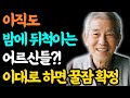 약 없이오늘 밤부터 꿀잠 자는 어르신들을 위한 수면 관리법
