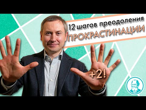 12 шагов преодоления ПРОКРАСТИНАЦИИ | Как избавиться от прокрастинации?