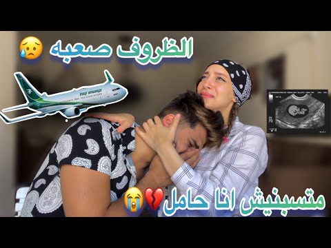 قررت اسيب مراتي الحامل وبنتي واسافر علشان الفلوس هسيب اليوتيوب