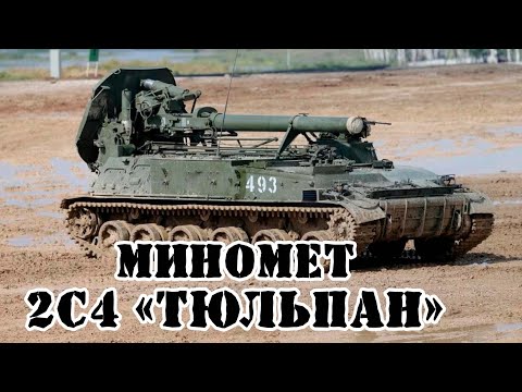 Советский самоходный миномёт 2С4 Тюльпан Обзор