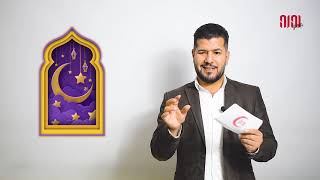 الحلقة 1 | فوازير رمضانية بالتركي | تعلم اللغة التركية